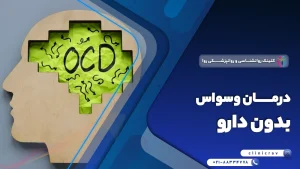 درمان وسواس بدون دارو
