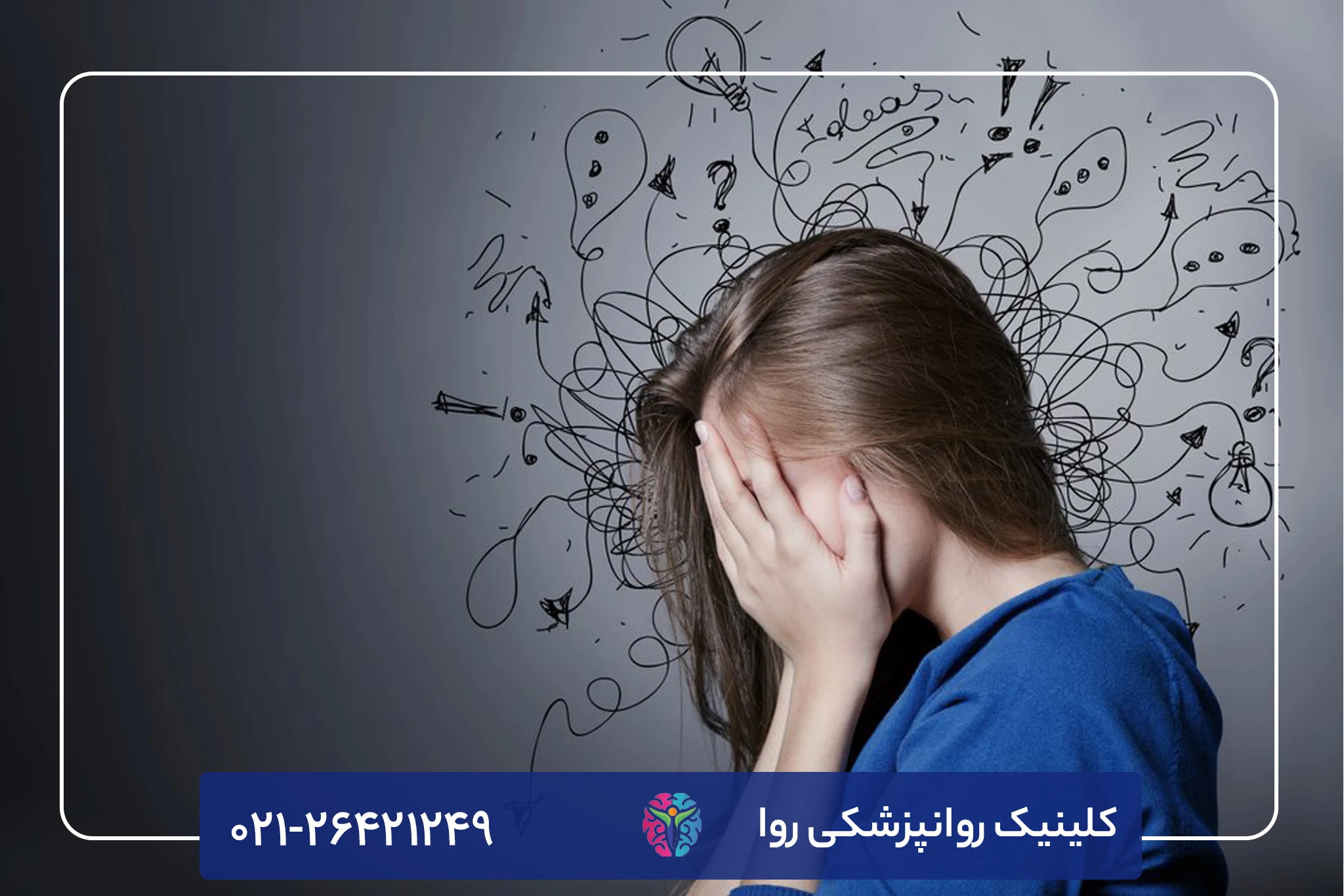 درمان وسواس بدون دارو در کلینیک روا