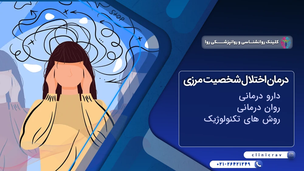 روش های درمانی اختلال شخصیت مرزی
