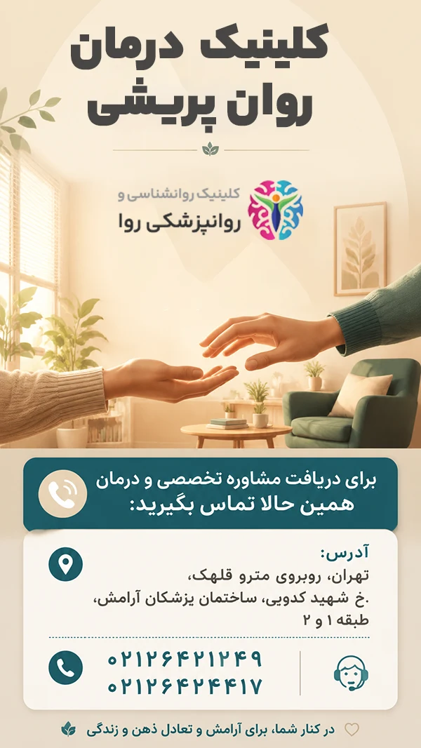 کلینیک درمان روان پریشی