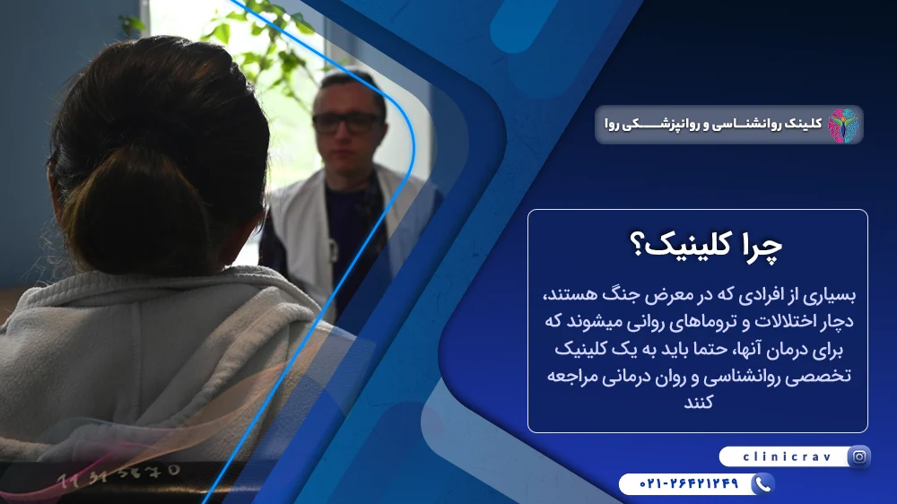 کلینیک برای درمان مشکلات روانی جنگ