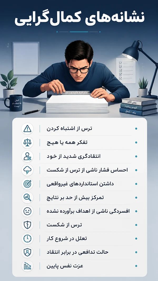 علائم و نشانه های کمال گرایی
