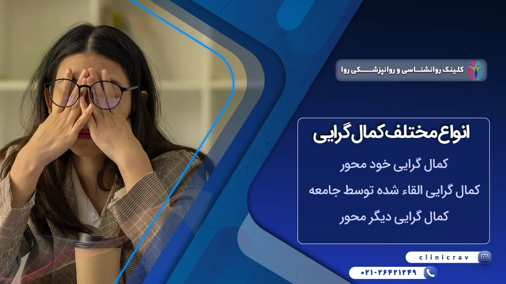 انواع کمال گرایی