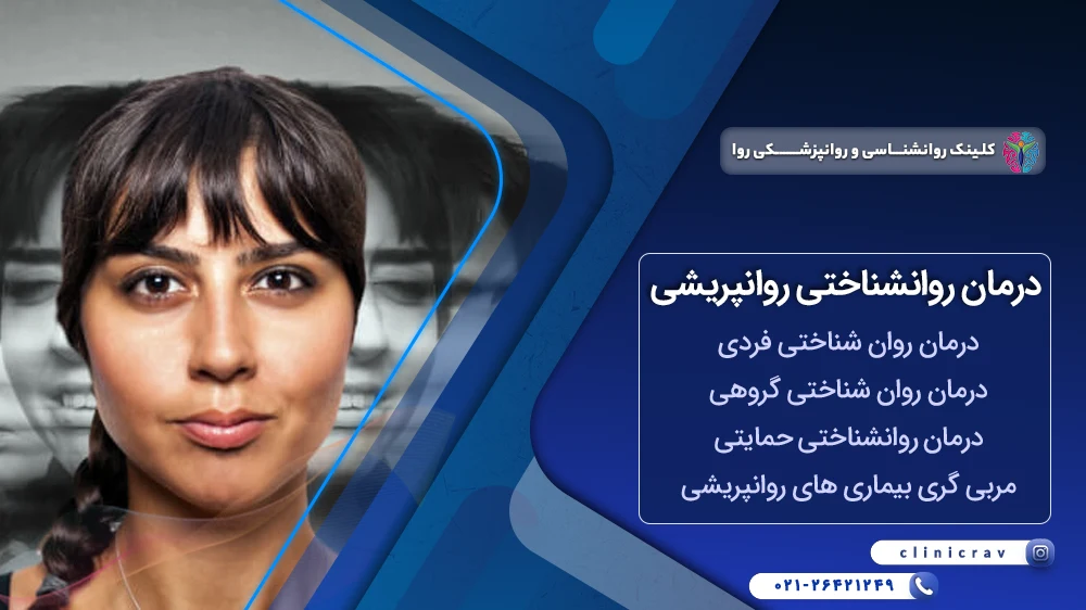 درمان اختلال روان پریشی با روانشناسی