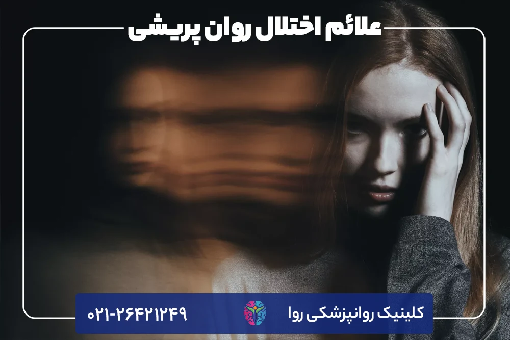 علائم و نشانه های اختلال روان پریشی