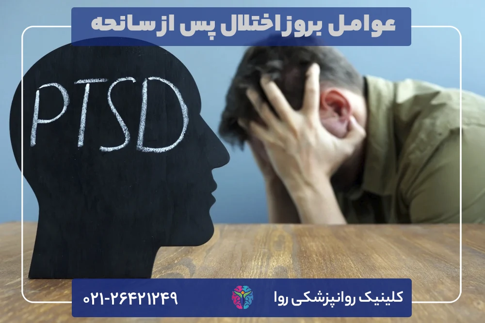علت های اختلال استرس پس از سانحه یا ptsd