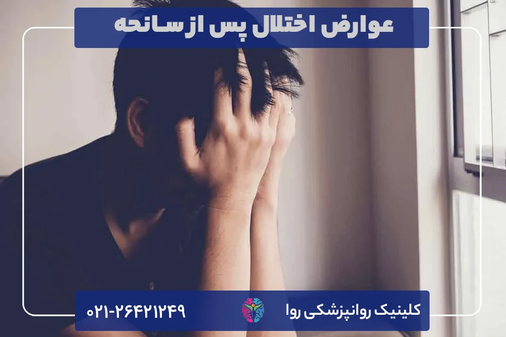 عوارض ptsd