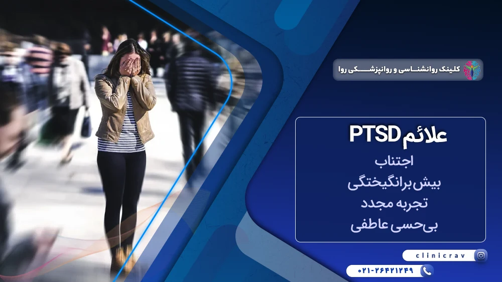 علائم ptsd