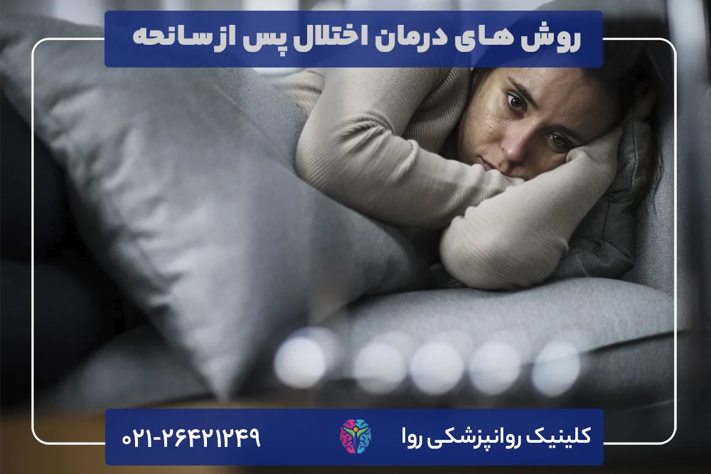 درمان ptsd