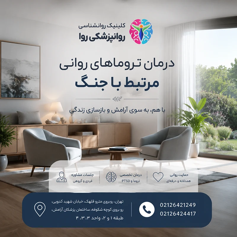 کلینیک روا، بهترین مرکز درمان اختلالات ناشی از جنگ