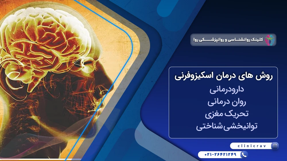 درمان اسکیزوفرنی