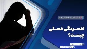 اختلال افسردگی فصلی (SAD): علائم، تشخیص و درمان آن
