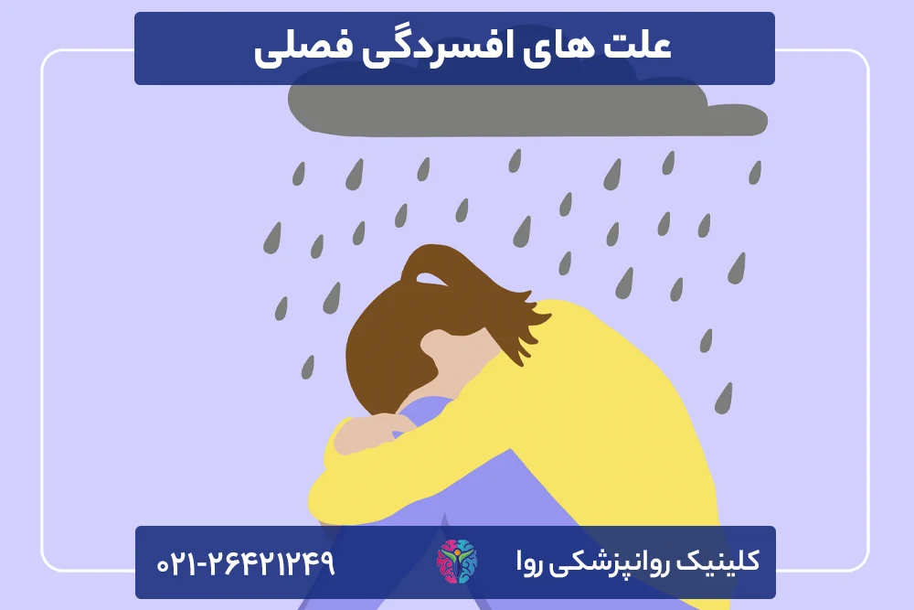 علت های افسردگی فصلی