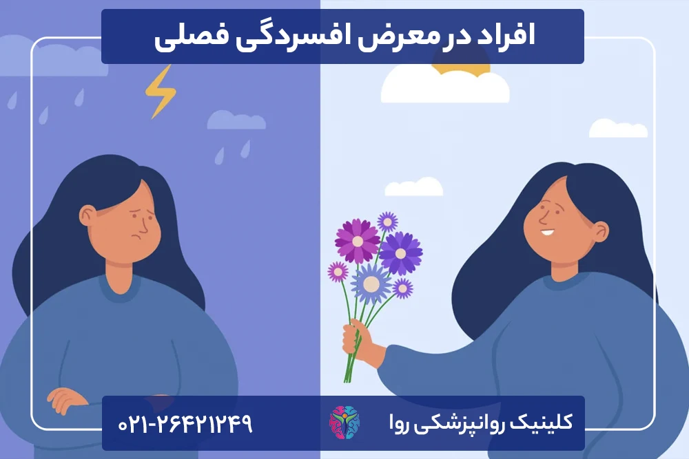 افراد در معرض افسردگی فصلی