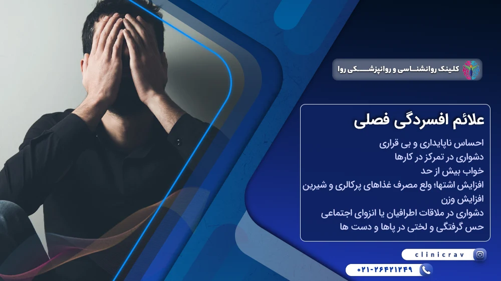 علائم افسردگی فصلی