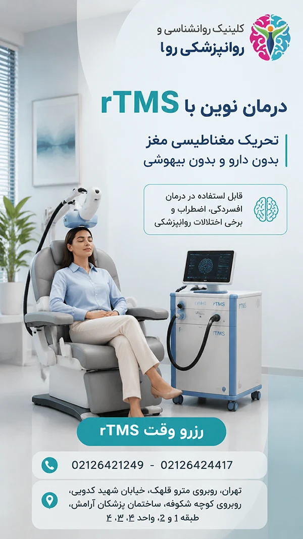 آشنایی با تکنولوژی های جدید اعصاب و روان - آر تی ام اس