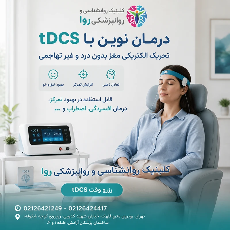 آشنایی با تکنولوژی های جدید اعصاب و روان - تی دی سی اس