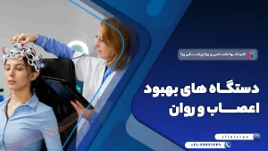 دستگاه های تقویت مغز، اعصاب و روان