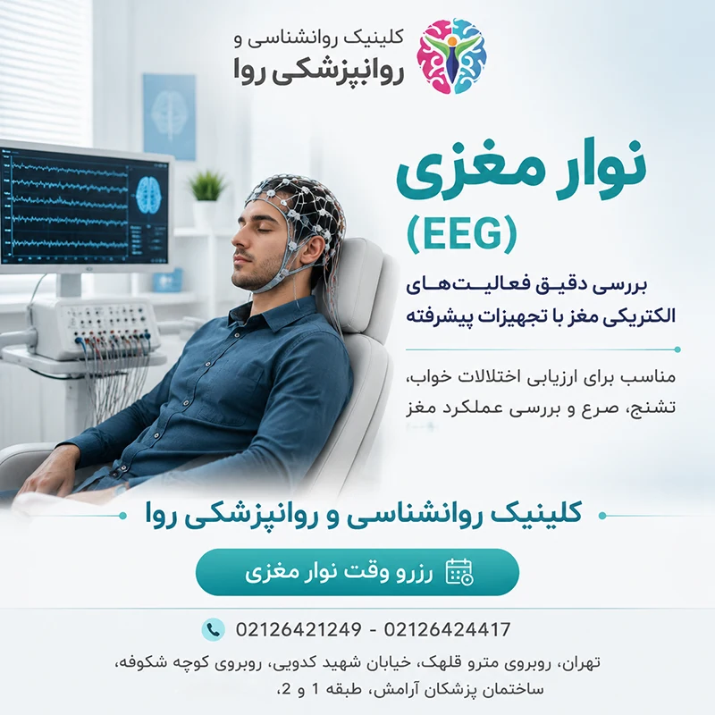 آشنایی با تکنولوژی های جدید اعصاب و روان - نوار مغزی