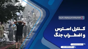 استرس و اضطراب جنگ؛ نحوه کنترل و درمان (راهنمای جامع)