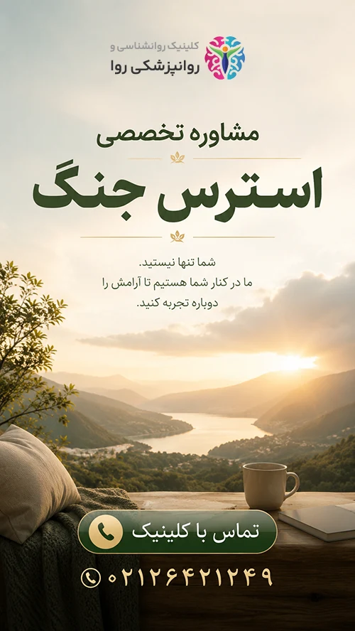تماس کلینیک درمان استرس جنگ