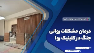 مرکز و کلینیک درمان مشکلات روانی جنگ