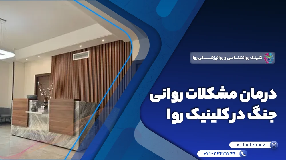 مرکز و کلینیک درمان مشکلات روانی جنگ
