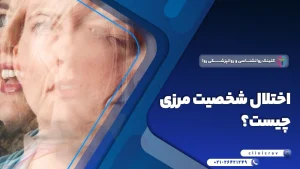 اختلال شخصیت مرزی چیست؟