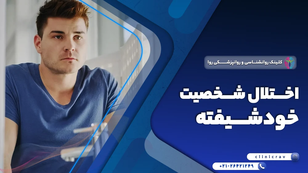 اختلال شخصیت خود شیفته یا نارسیسم چیست؟