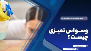 وسواس تمیزی چیست