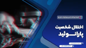 اختلال شخصیت پارانوئید چیست؟
