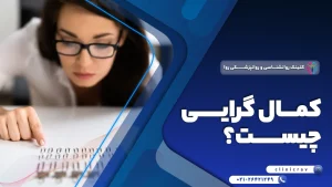 کمال گرایی چیست؟