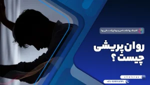 همه آنچه که باید درباره اختلالات روان‌پریشی بدانید + نحوه درمان