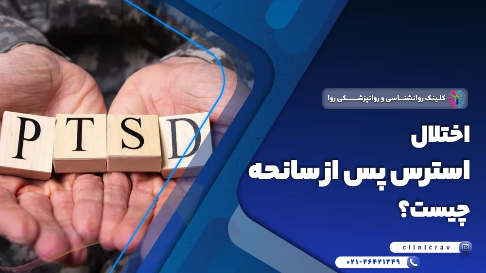 اختلال استرس پس از سانحه یا ptsd چیست؟
