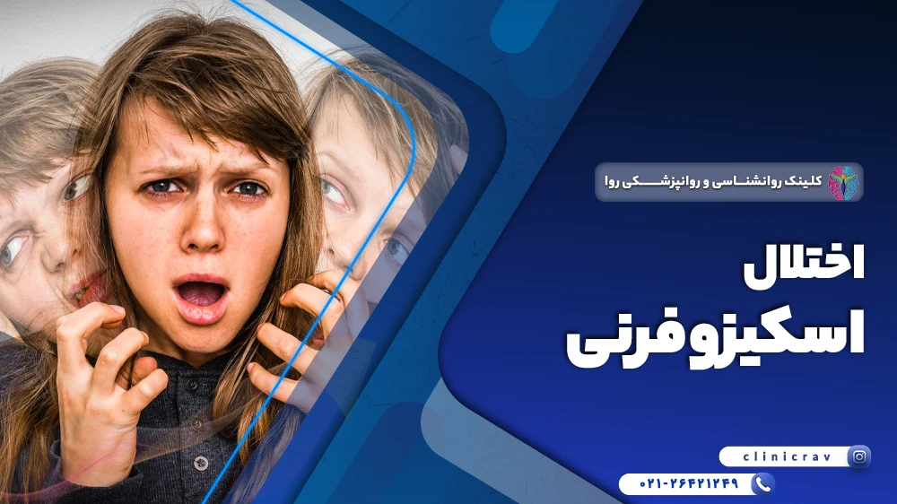 اختلال اسکیزوفرنی چیست؟