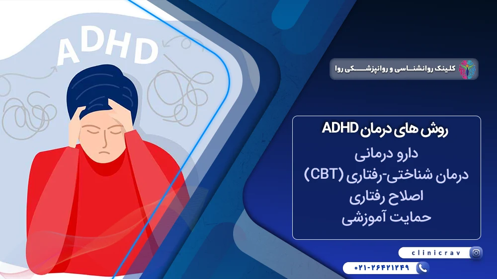 درمان adhd برای کودکان و بزرگسالان