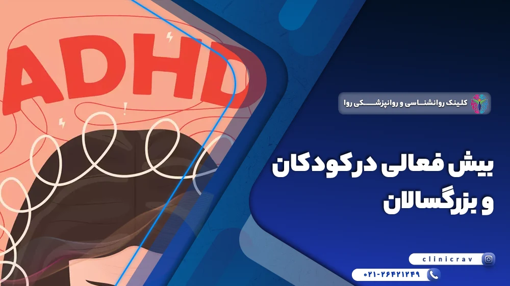 بیش فعالی در کودکان و بزرگسالان