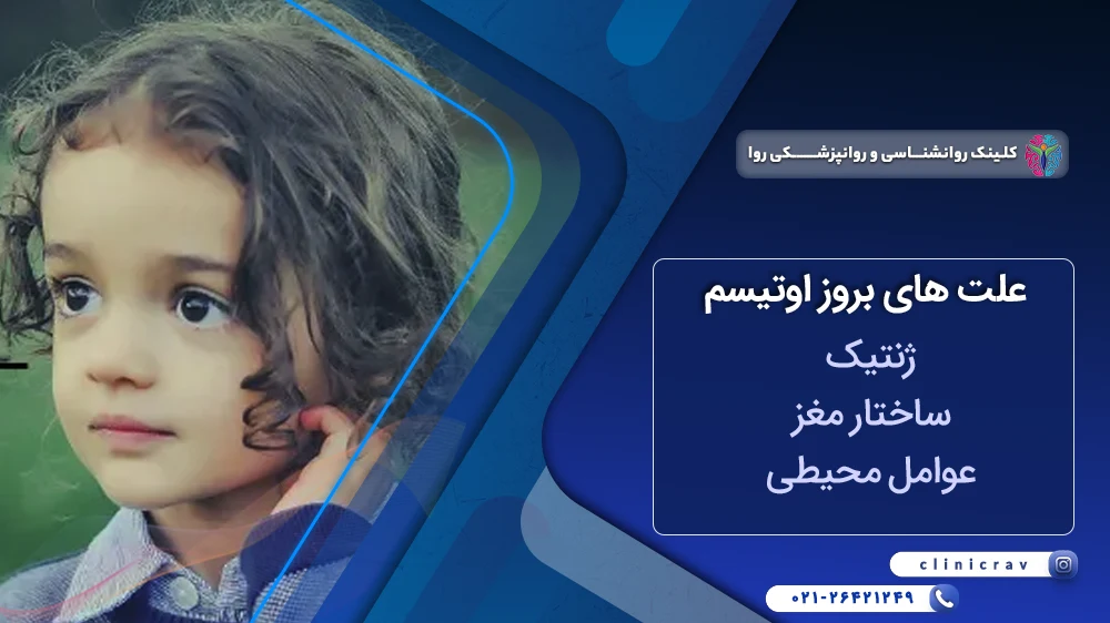علت های بروز اوتیسم