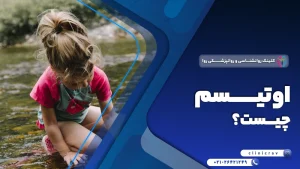 اوتیسم چیست؟