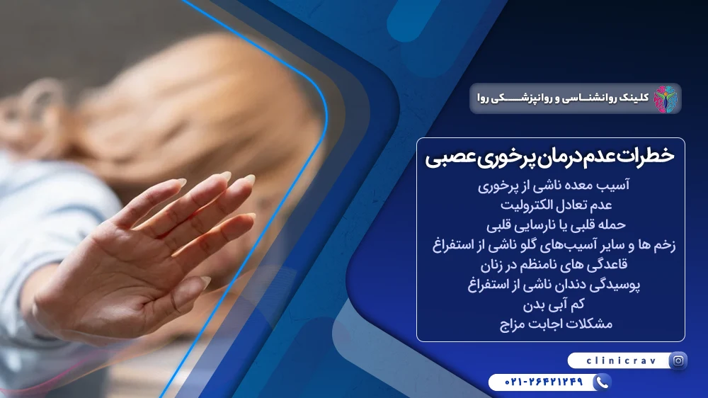 خطرات عدم درمان پرخوری عصبی