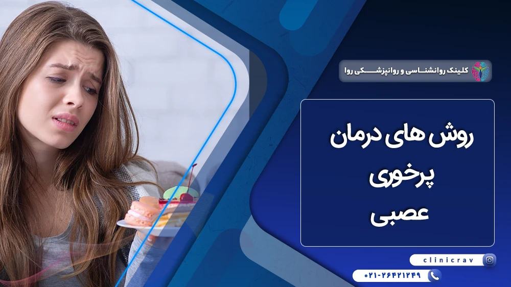 روش های درمان پرخوری عصبی