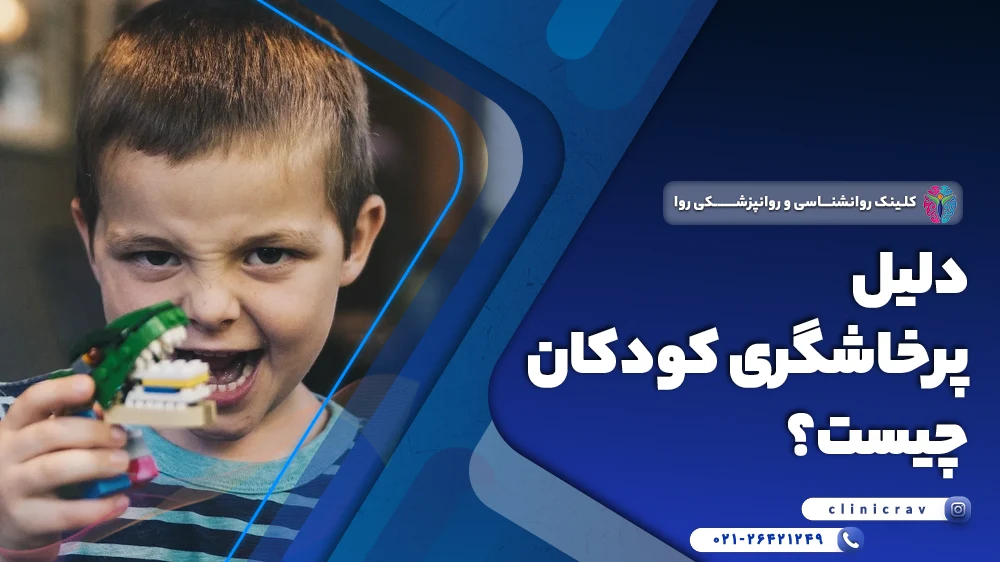 دلیل پرخاشگری کودکان