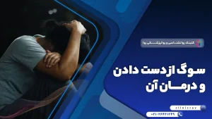 چگونه با غم مرگ عزیزان کنار بیاییم؟ درمان سوگ یا افسردگی پس از مرگ نزدیکان