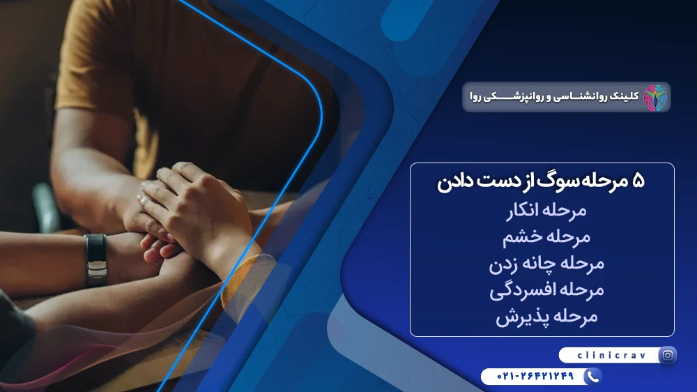 مراحل سوگ از دست دادن عزیزان
