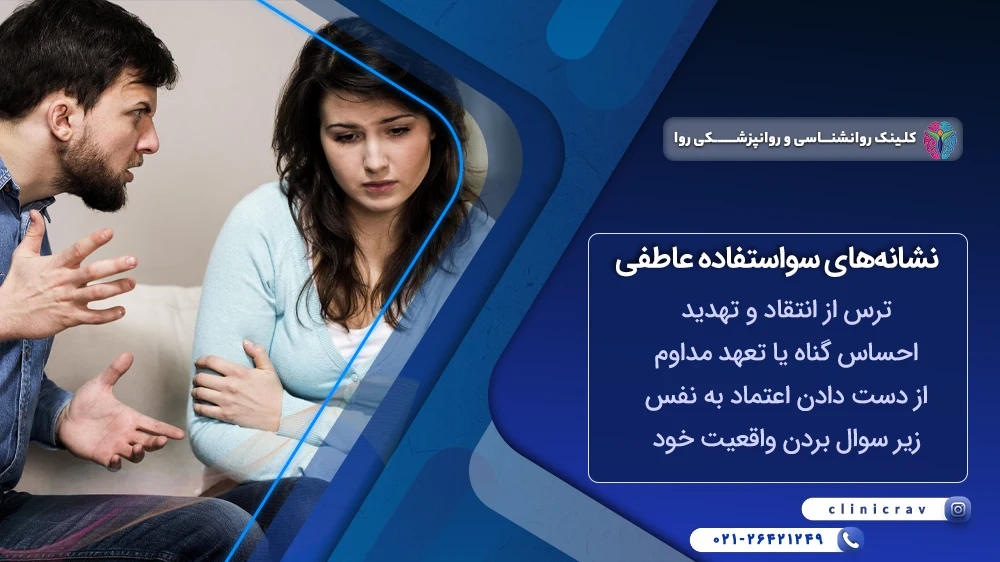 نشانه های سواستفاده عاطفی
