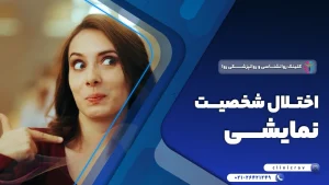 اختلال شخصیت نمایشی