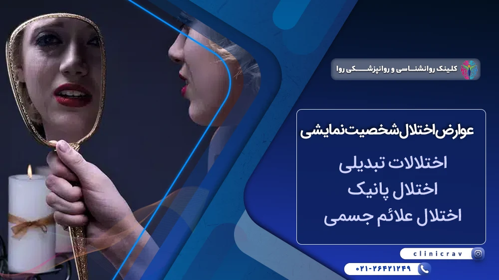 عوارض شخصیت نمایشی
