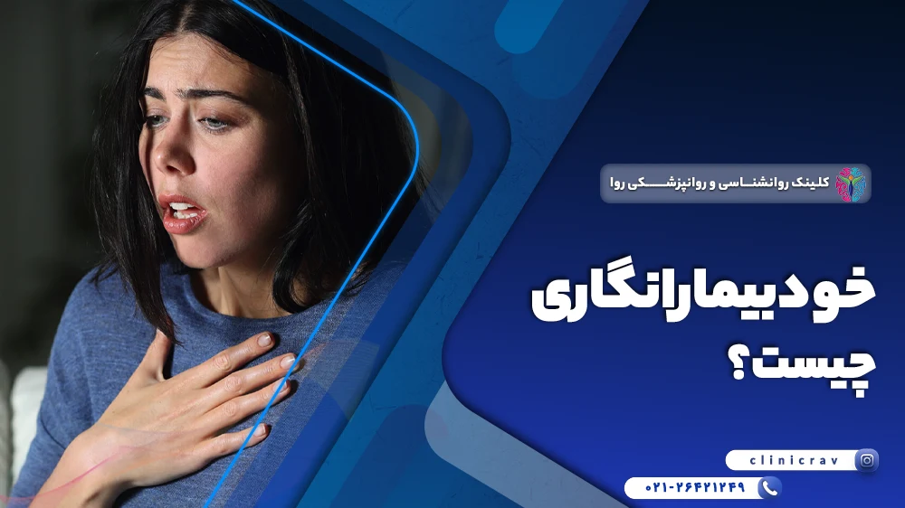 خودبیمارانگاری چیست؟
