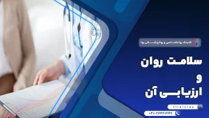 سلامت روان و ارزیابی آن