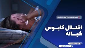 اختلال کابوس شبانه چیست؟ علت‌ ها، دلایل تکرار و درمان آن